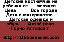 Детский костюмчик на ребенка от 2-6 месяцев › Цена ­ 230 - Все города Дети и материнство » Детская одежда и обувь   . Алтай респ.,Горно-Алтайск г.